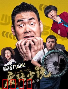 陈翔六点半之废话少说：闭嘴后的逆袭