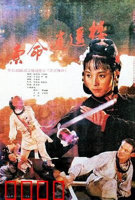 索命逍遥楼：午夜惊魂