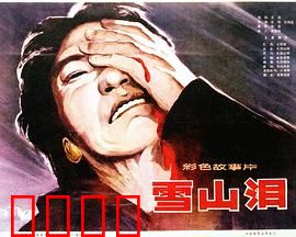 雪山泪：绝境中的永恒爱恋