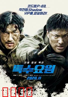 特种人员：孤胆英雄