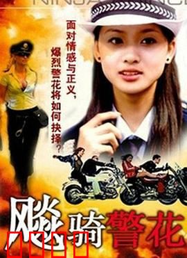 飆騎警花：热血女警逆袭