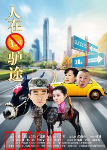 人在驴途：驴上囧途