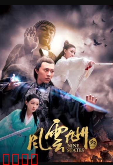 风云九州3：江湖再起