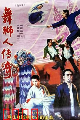 舞狮人传奇：狮王争霸