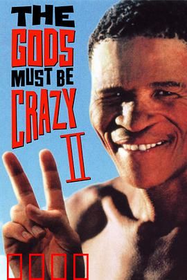 上帝也疯狂2：荒诞丛林历险