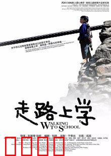 走路上学：溜索上的生死课