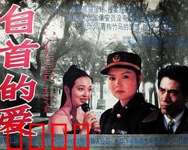 自首的爱：法网下的柔情