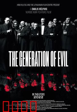 邪恶一代：迷失的青春