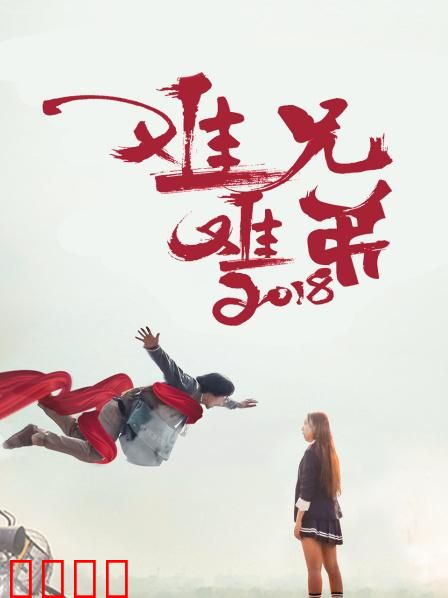 难兄难弟2018：爆笑兄弟档