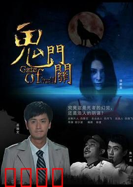 鬼门关：生死一瞬