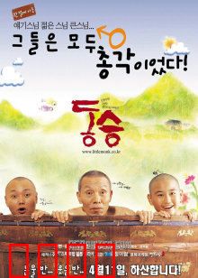 童僧：纯真与信仰的试炼