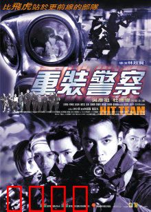 重装警察：热血警探