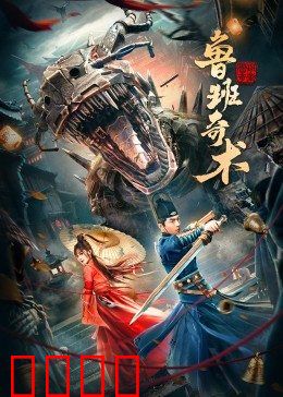 鲁班奇术：墨家机关逆天改命