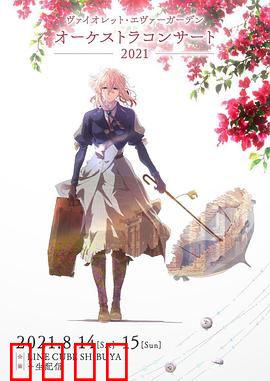 紫罗兰永恒花园交响音乐会2021：听觉盛宴