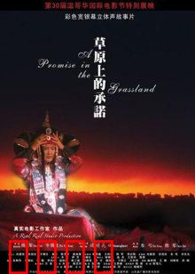 草原上的承诺：永恒的守望