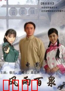 风雨百泉：正义觉醒