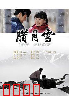 腊月雪：雪中情缘