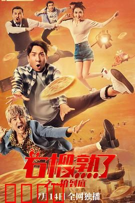 石榴熟了之一拍到底：笑料百出