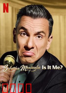 塞巴斯蒂·曼尼斯卡科：笑中带泪的人生