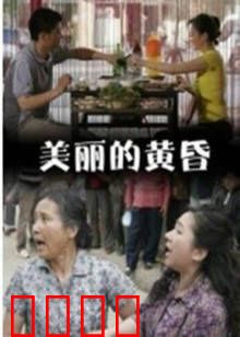 美丽的黄昏：暮年追忆