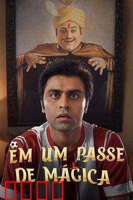 芳心魔术师：骗术背后的深情