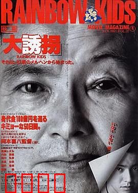 大诱拐：惊天计划