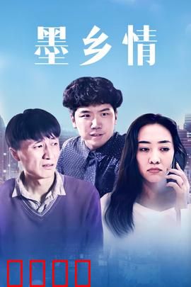 墨乡情：画中寻根