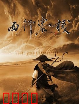 西行客栈：沙暴迷踪