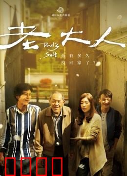 老大人：孤独养老之殤