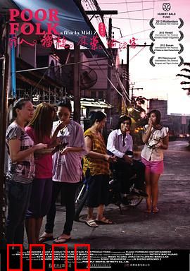 穷人·榴莲·麻药·偷渡客：底层边缘人生