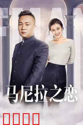 马尼拉之恋：异国奇缘