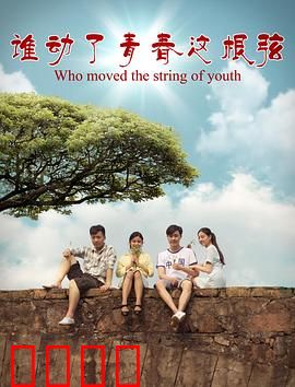 谁动了青春这根弦：弦歌不辍