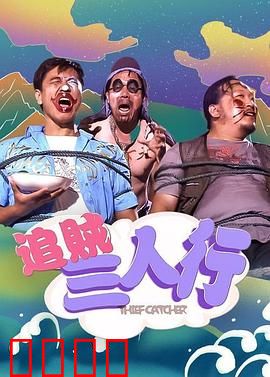 追贼三人行：笑料百出追贼记