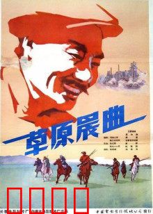 草原晨曲：草原英雄的赞歌