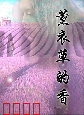 薰衣草的香：时光里的爱
