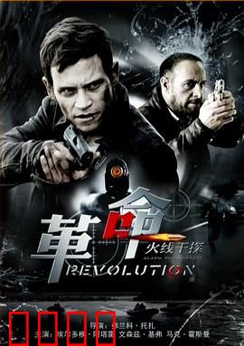 火线干探之革命：生死对决
