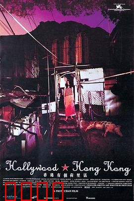 香港有个荷里活：梦碎大磡村