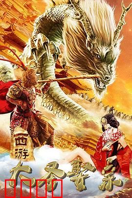 西游外传之大圣娶亲：至尊宝的抉择