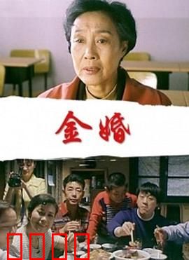 金婚：五十年婚姻启示录