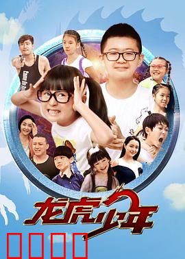 龙虎少年：青春热血逆袭