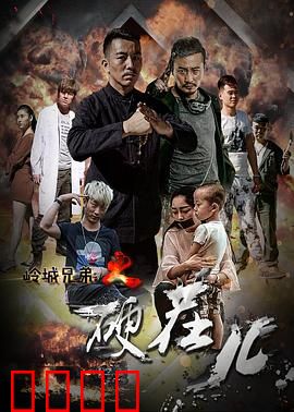 岭城兄弟情：血战到底的义气