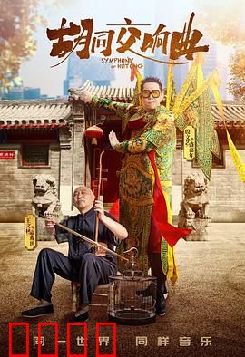 胡同交响曲：市井交响