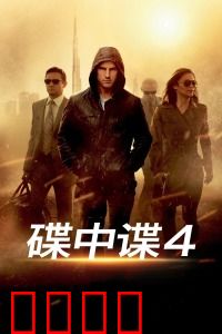 碟中谍4：反派智商上线