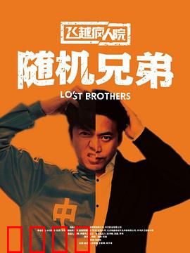 飞越疯人院之随机兄弟：逆袭人生