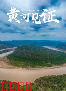 黄河见证：不屈的呐喊