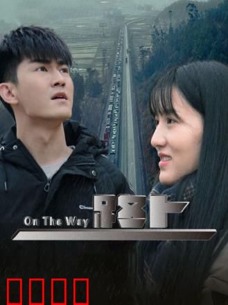 路上：一场灵魂的救赎