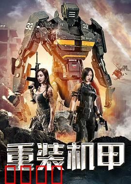 重装机甲：末日军团反击