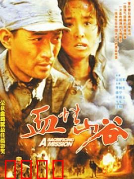 血性山谷：血色伏击战