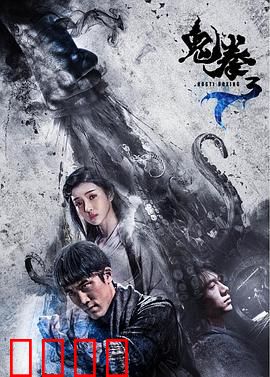 鬼拳3：终极复仇