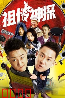 祖传神探：笑点不断的穿越破案